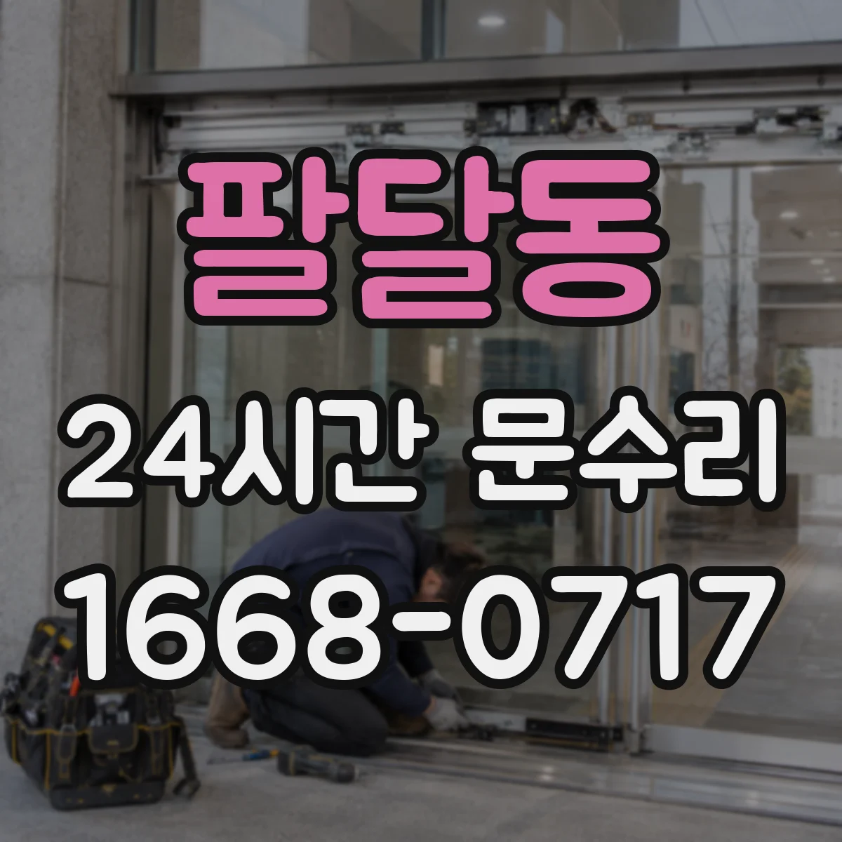팔달동 24시간 문수리