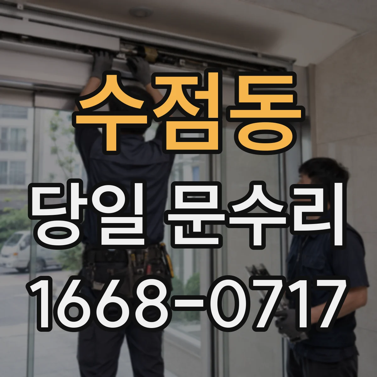 수점동 당일 문수리