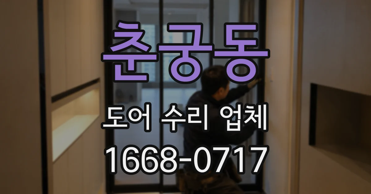 춘궁동 도어 수리 업체