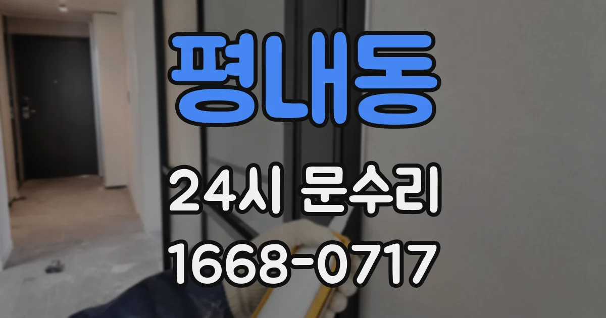 평내동 24시 문수리