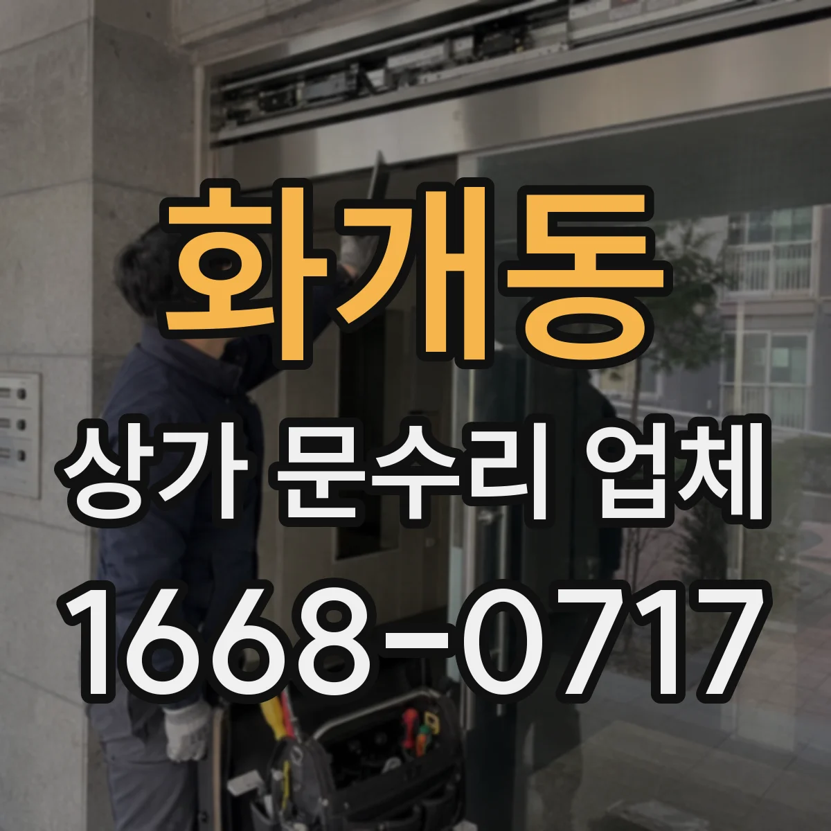 화개동 상가 문수리 업체