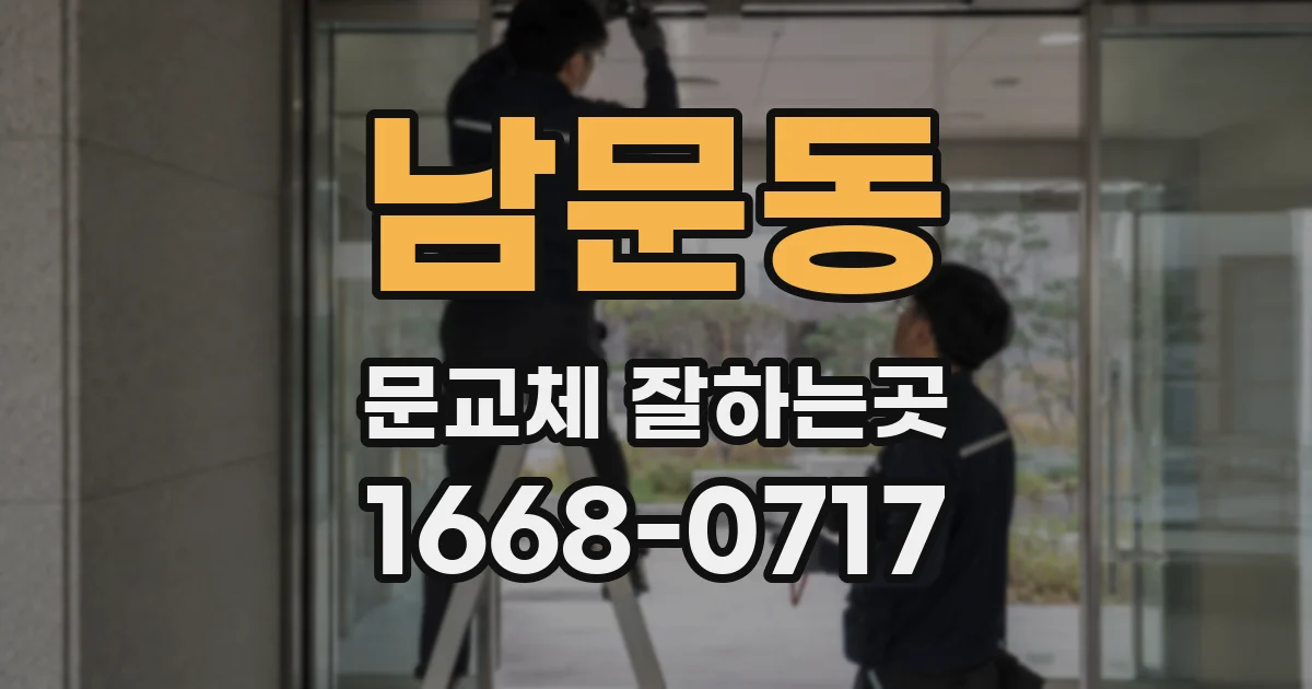 남문동 문교체 잘하는곳