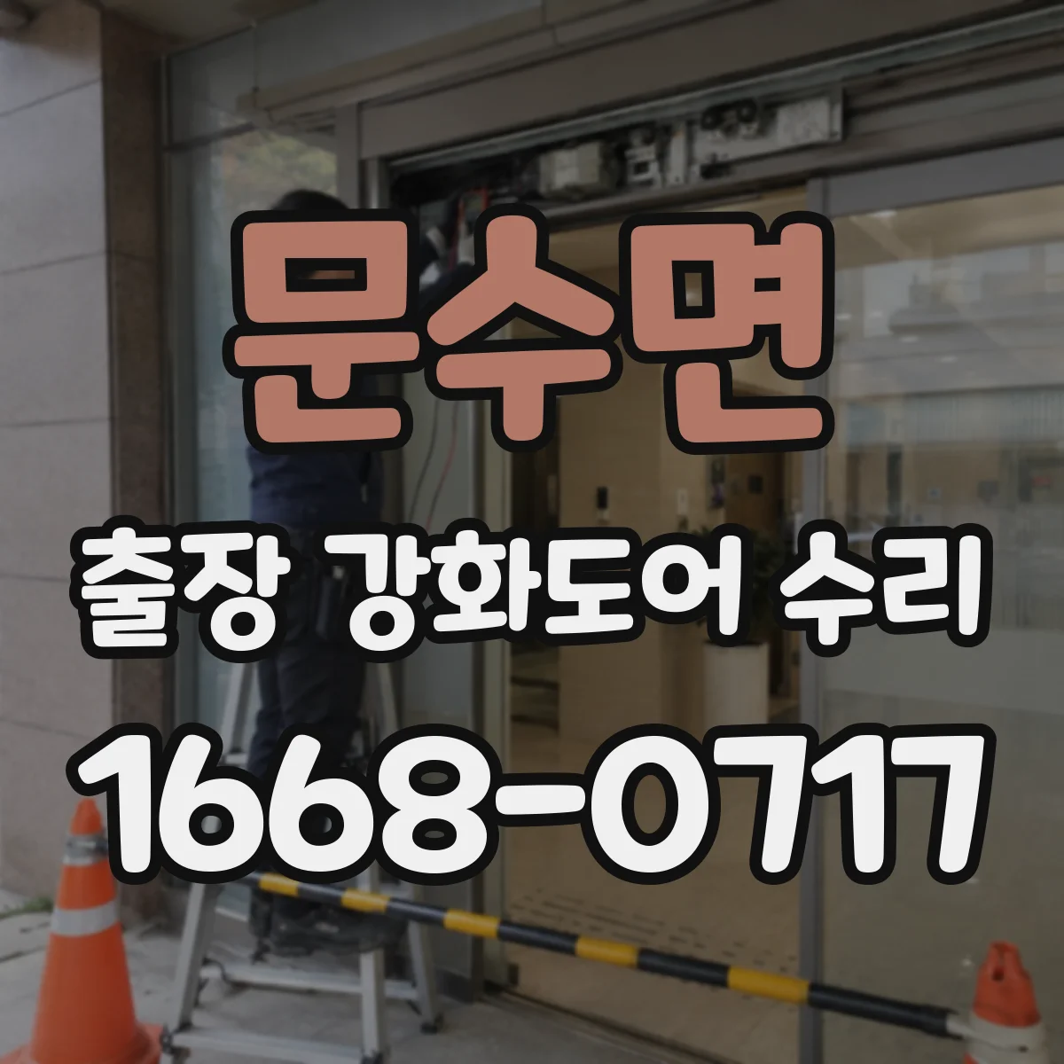 문수면 출장 강화도어 수리