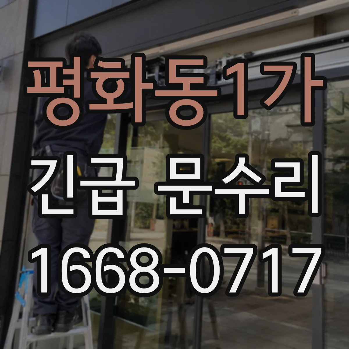 평화동1가 긴급 문수리