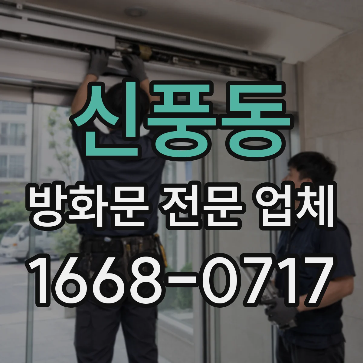 신풍동 방화문 전문 업체