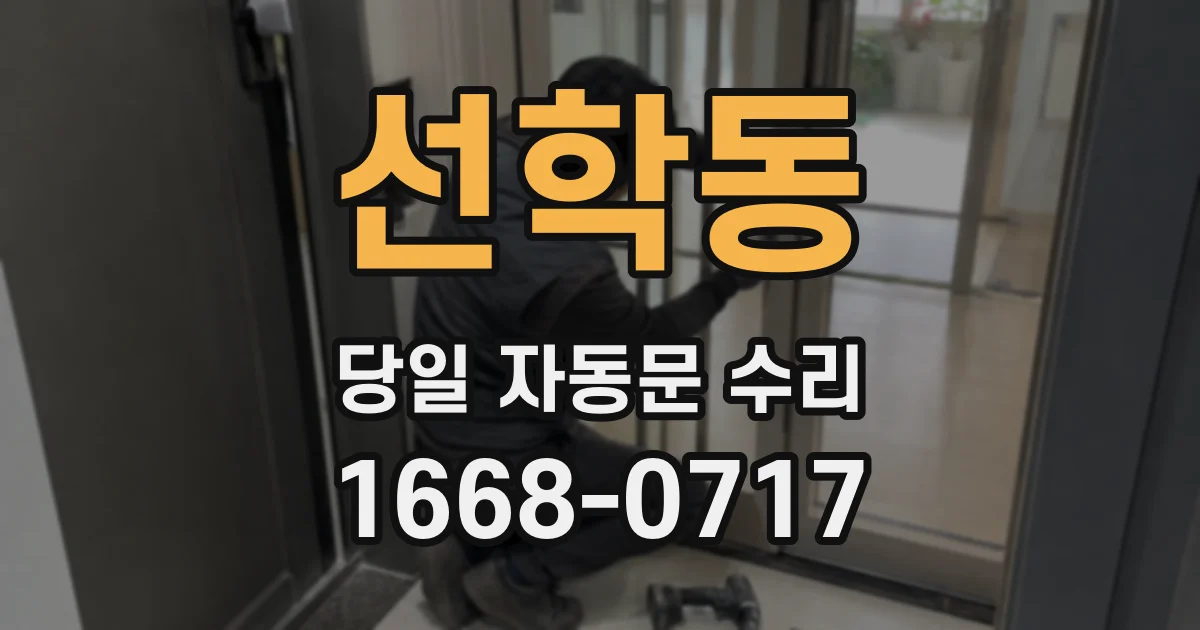 선학동 당일 자동문 수리