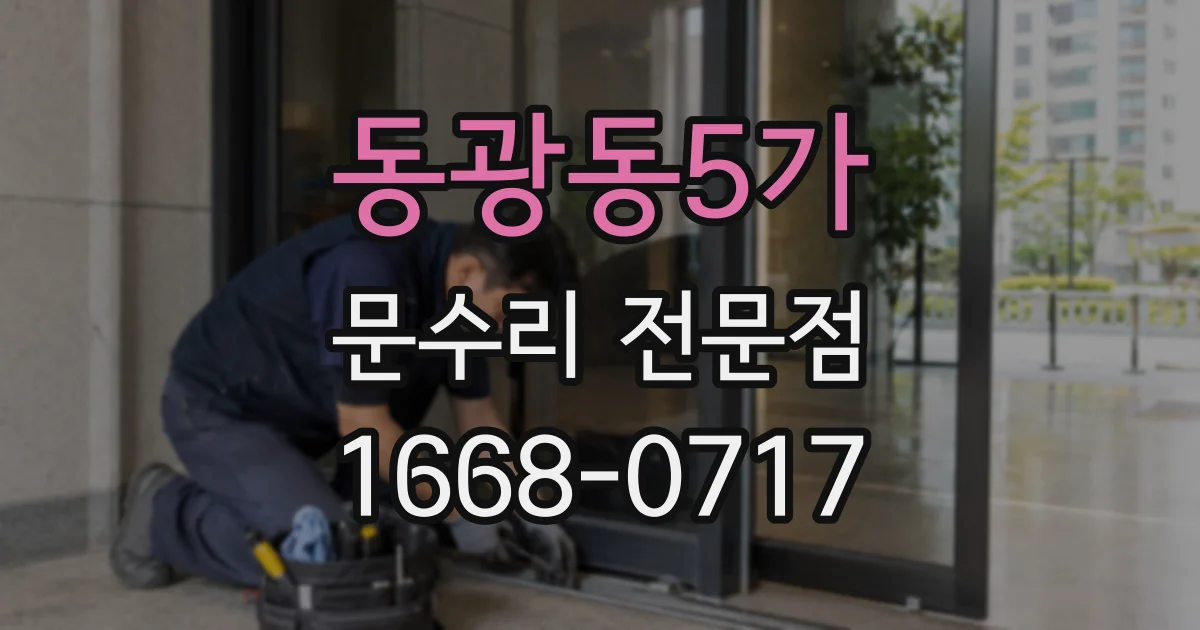 동광동5가 문수리 전문점