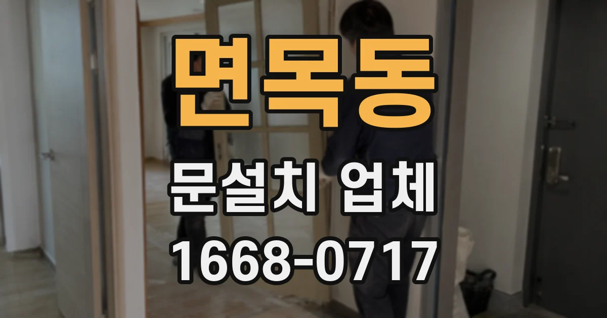 면목동 문설치 업체