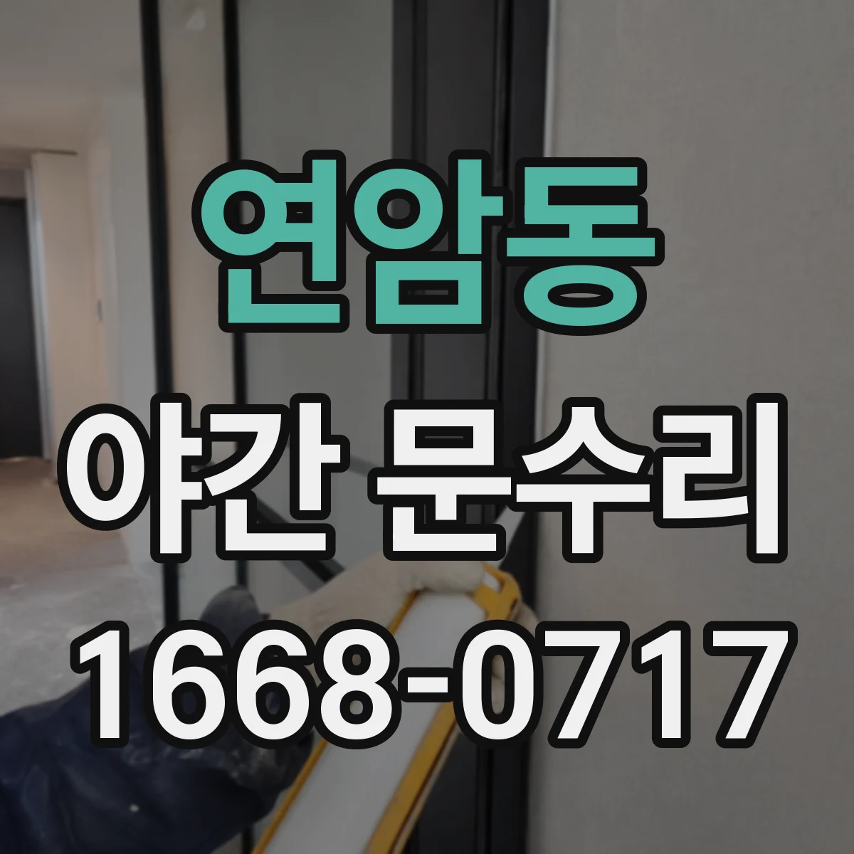 연암동 야간 문수리