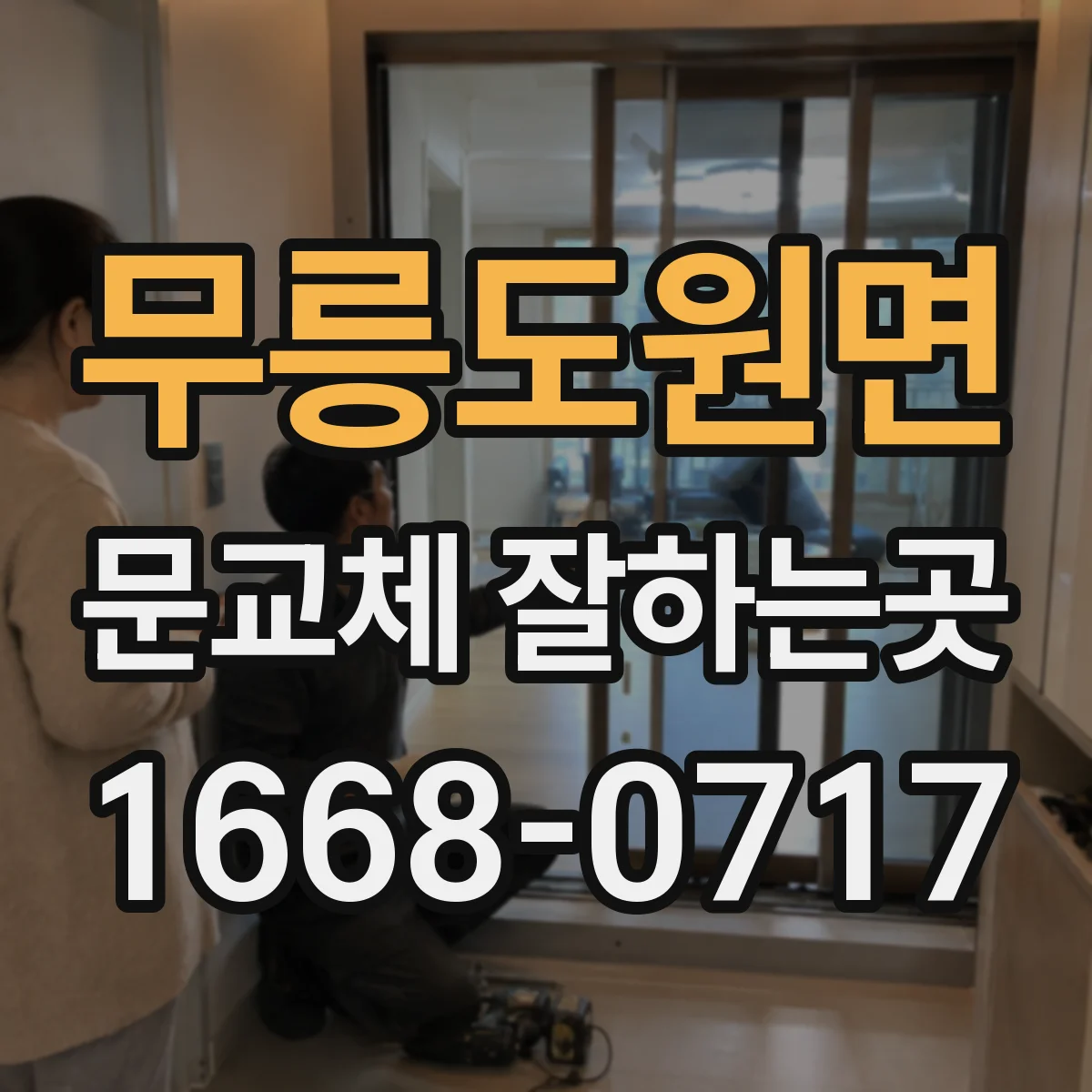 무릉도원면 문교체 잘하는곳