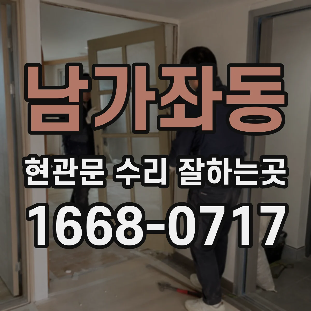 남가좌동 현관문 수리 잘하는곳