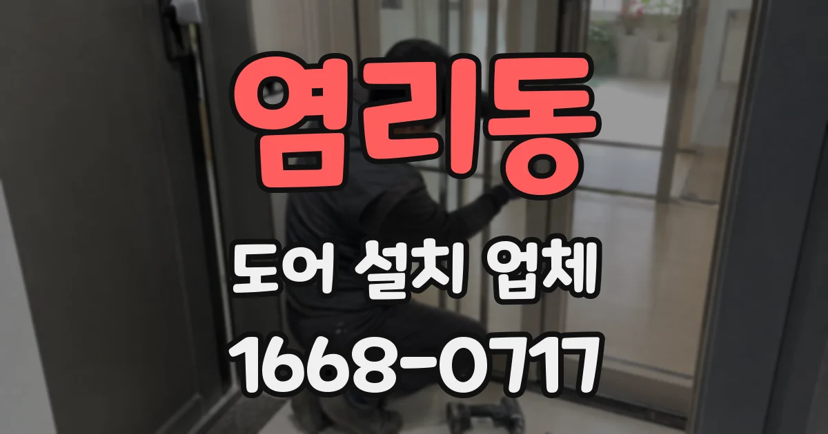 염리동 도어 설치 업체