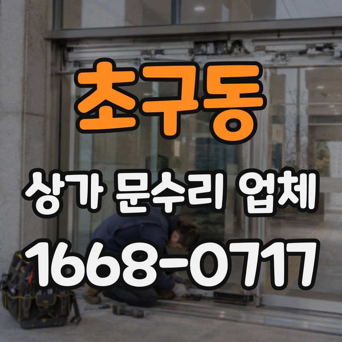 초구동 상가 문수리 업체