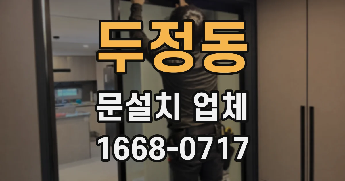 두정동 문설치 업체