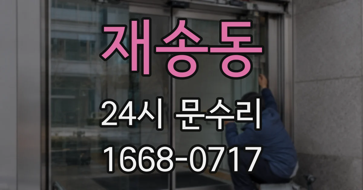 재송동 24시 문수리