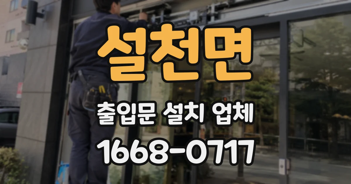 설천면 출입문 설치 업체