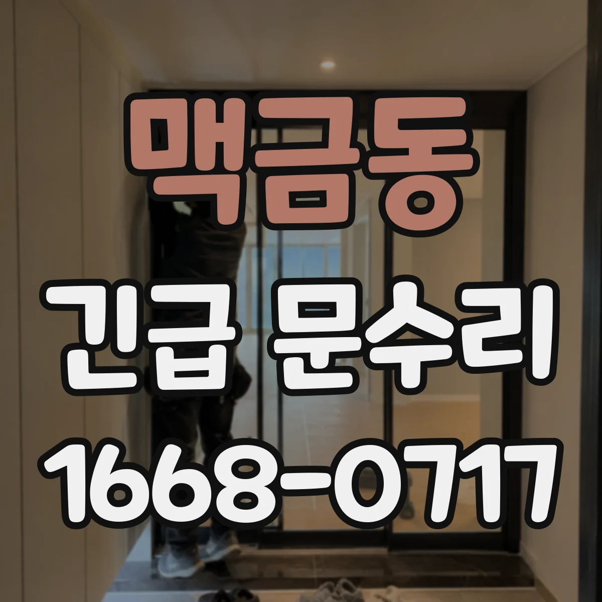 맥금동 긴급 문수리
