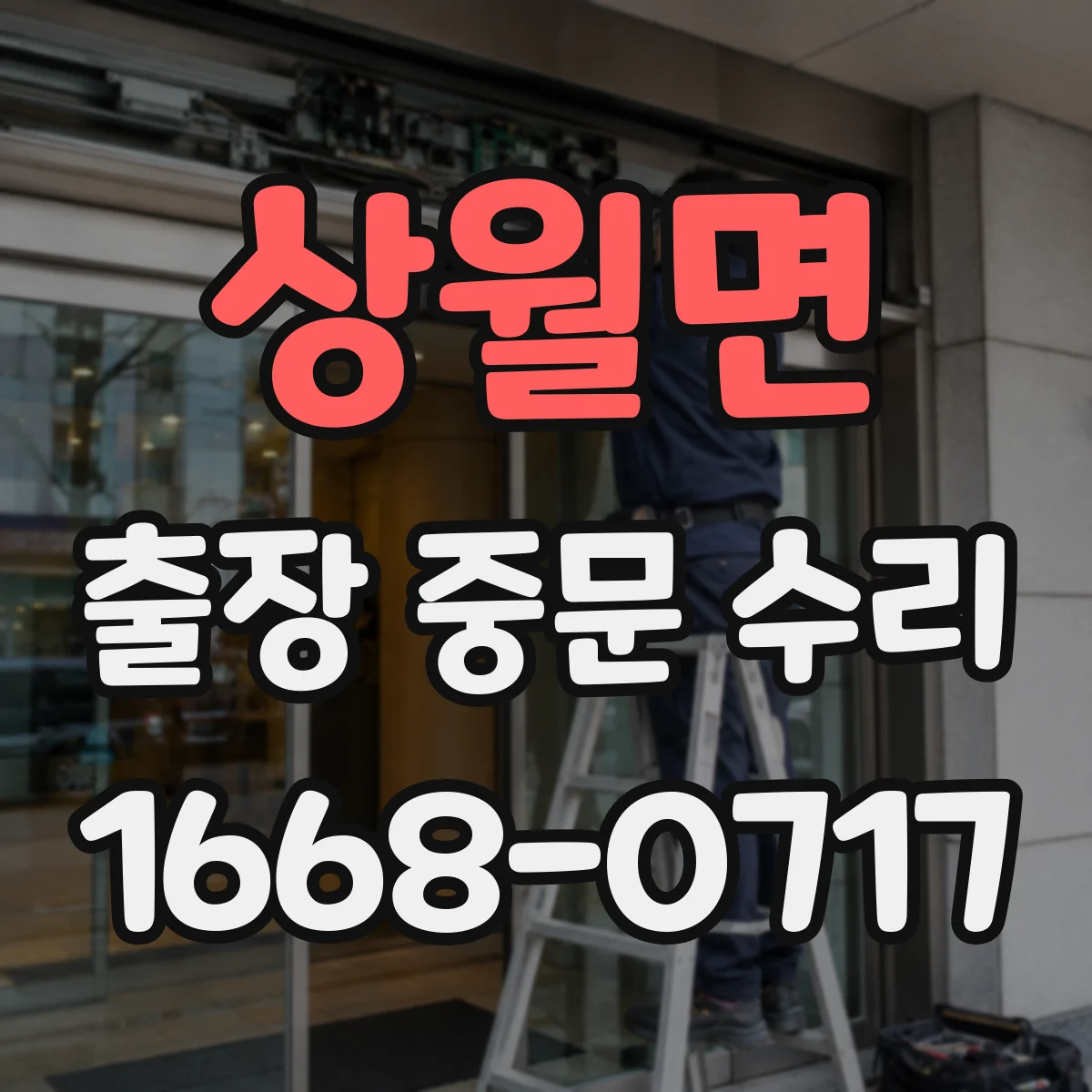 상월면 출장 중문 수리