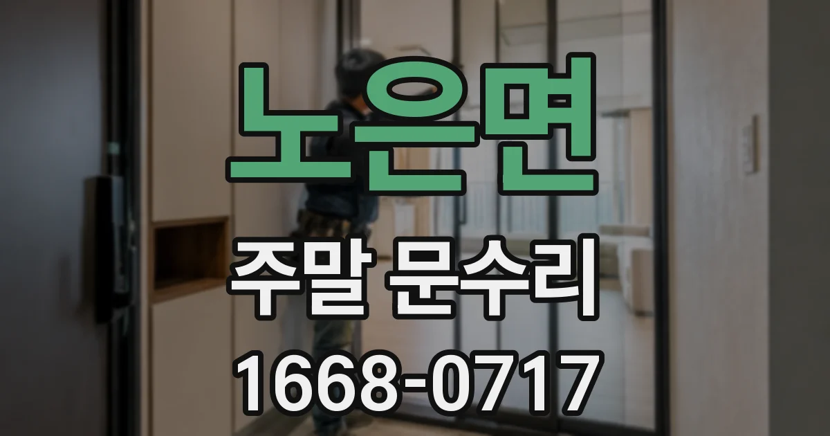 노은면 주말 문수리