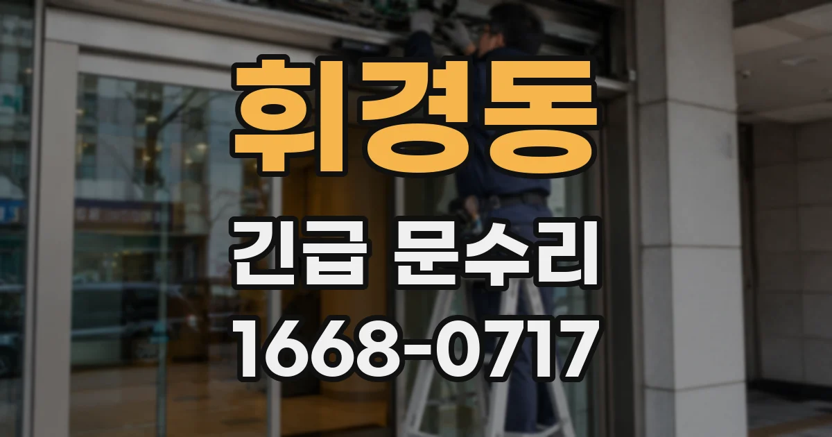 휘경동 긴급 문수리