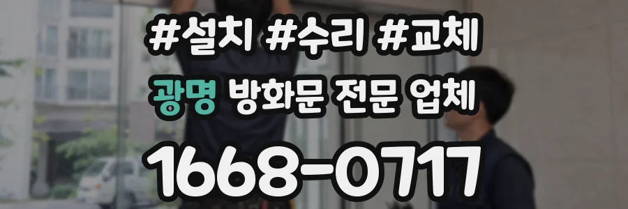 광명 방화문 전문 업체