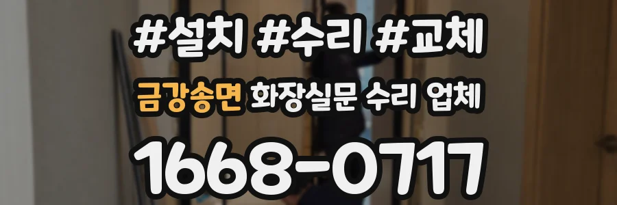 금강송면 화장실문 수리 업체