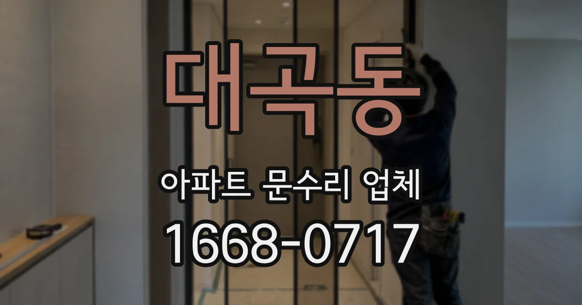 대곡동 아파트 문수리 업체