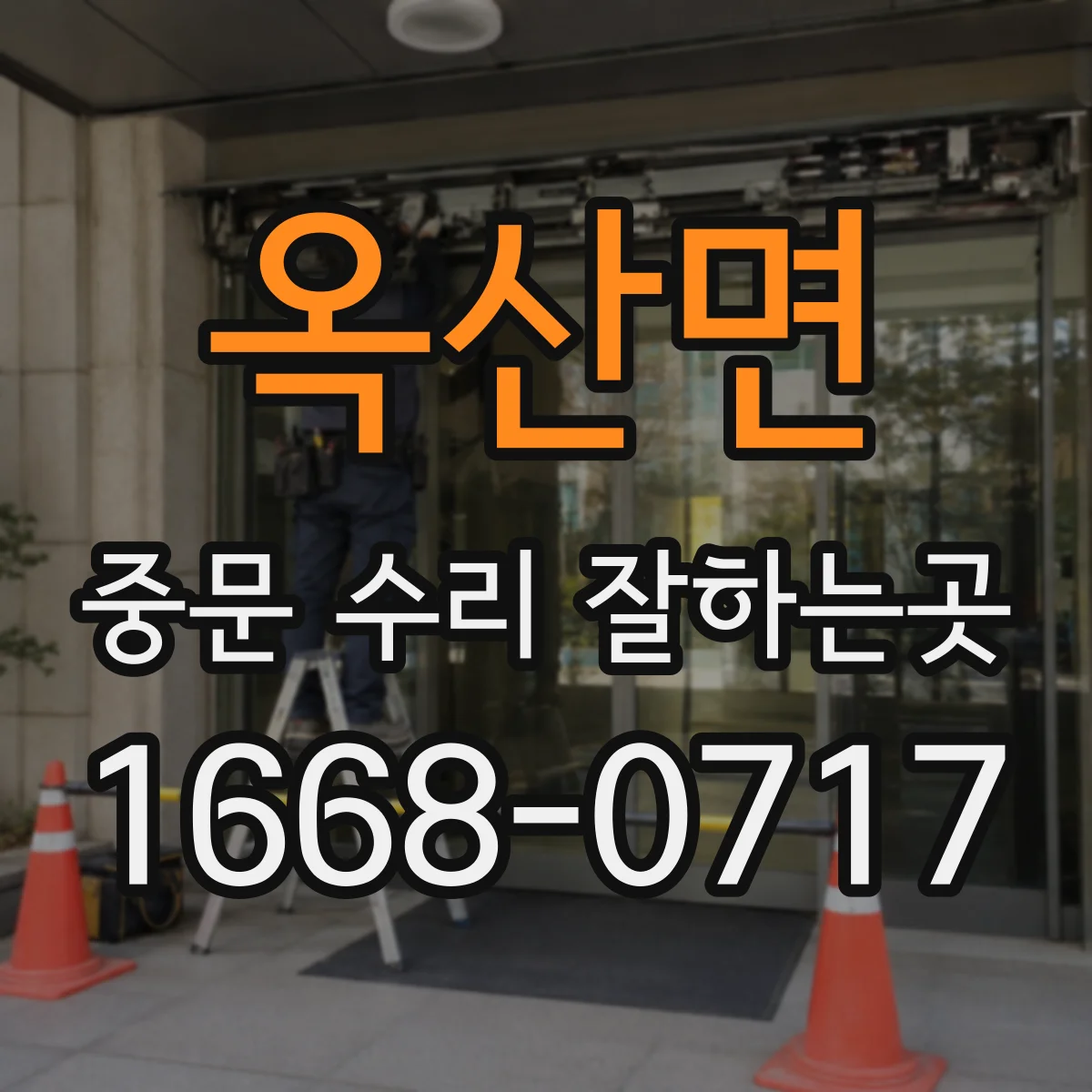 옥산면 중문 수리 잘하는곳