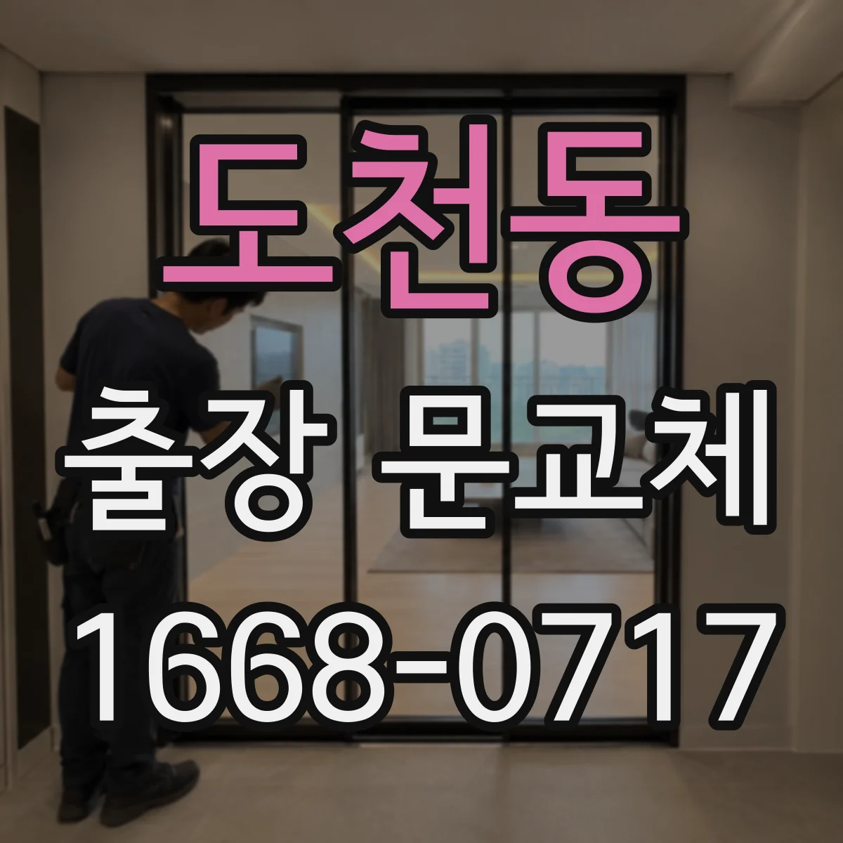 도천동 출장 문교체