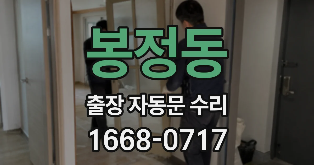 봉정동 출장 자동문 수리