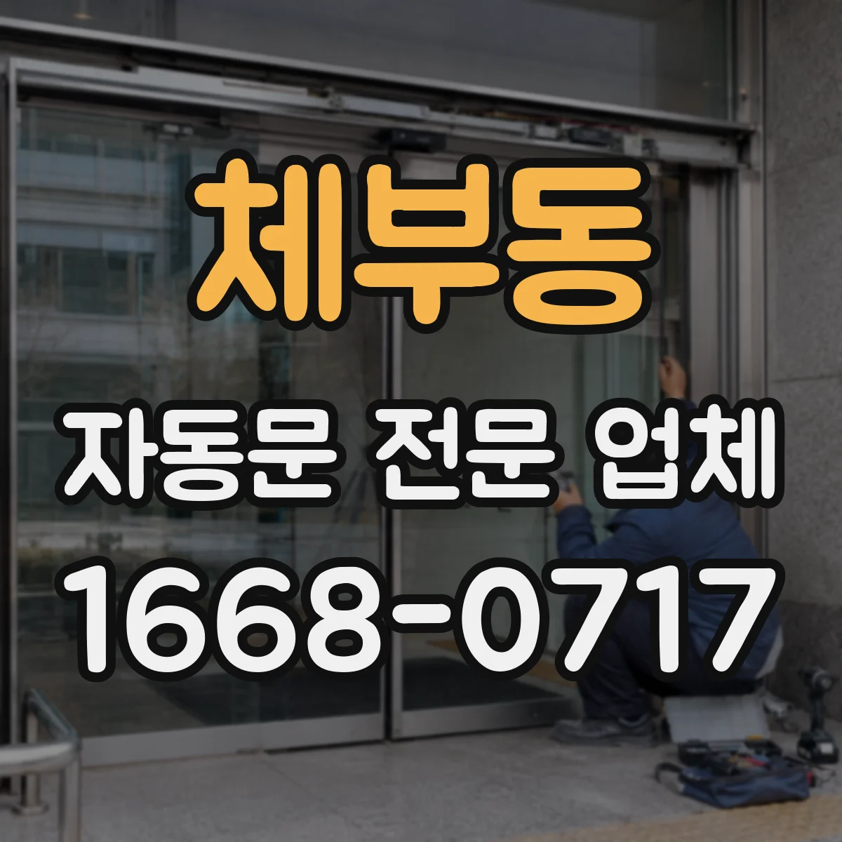 체부동 자동문 전문 업체
