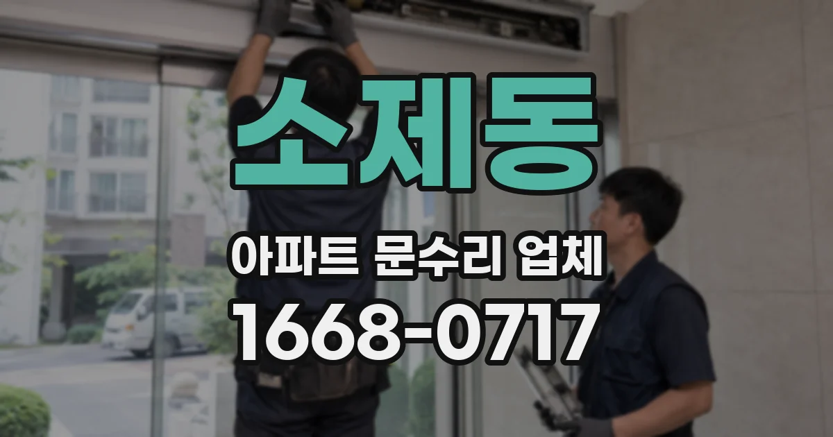 소제동 아파트 문수리 업체