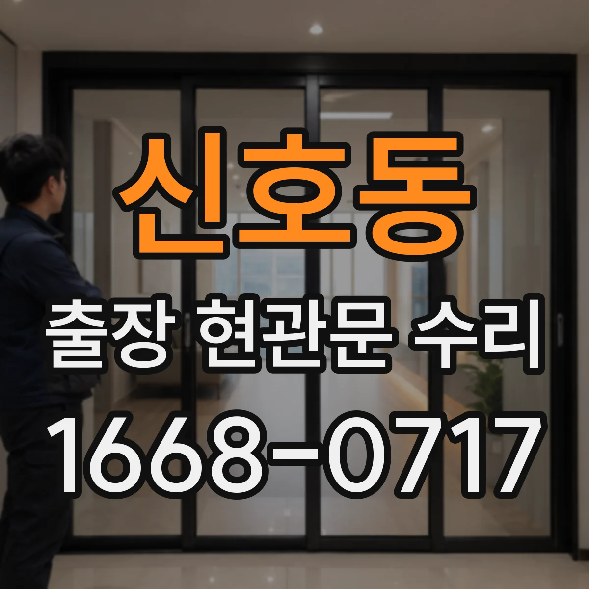 신호동 출장 현관문 수리