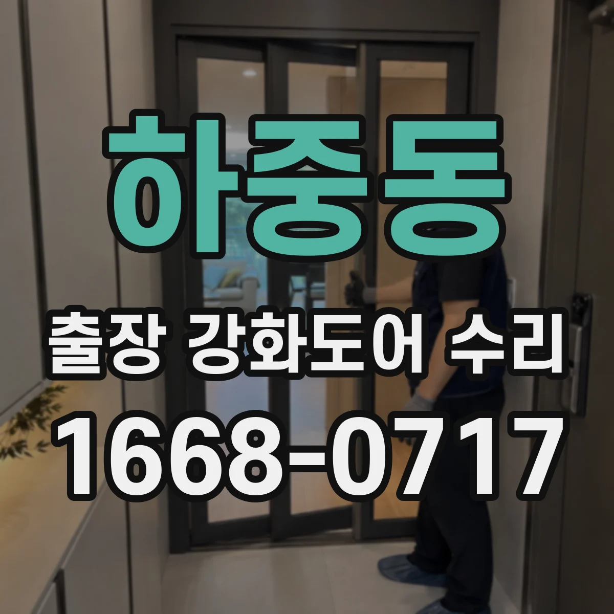 하중동 출장 강화도어 수리