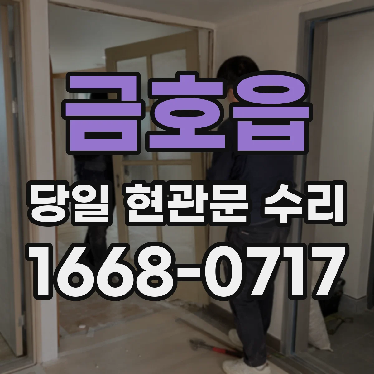 금호읍 당일 현관문 수리
