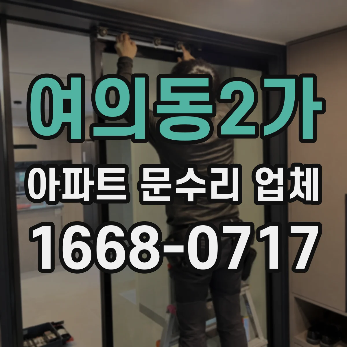 여의동2가 아파트 문수리 업체