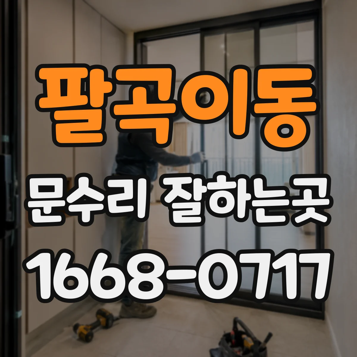 팔곡이동 문수리 잘하는곳