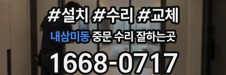 내삼미동 중문 수리 잘하는곳