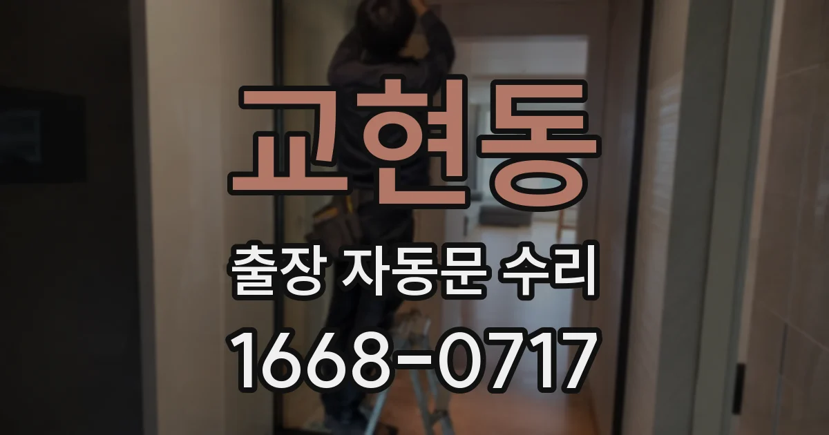 교현동 출장 자동문 수리