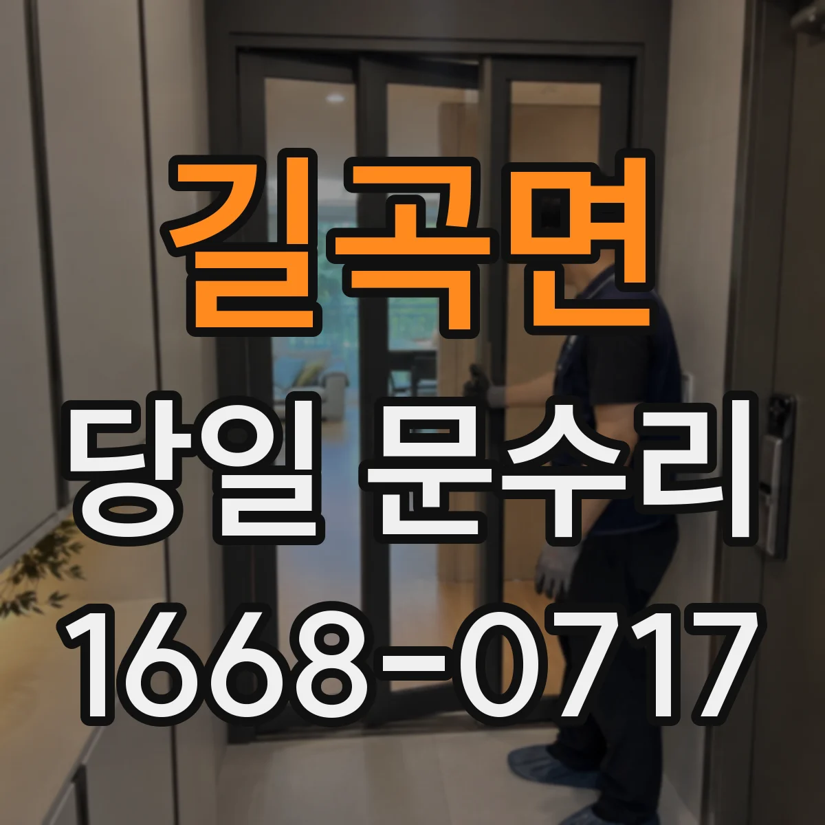 길곡면 당일 문수리