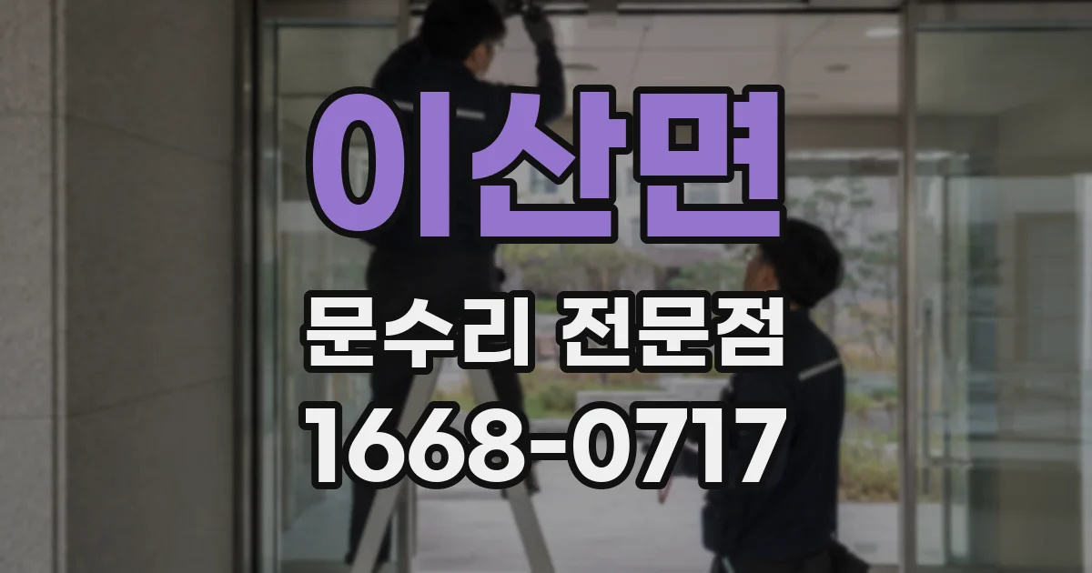이산면 문수리 전문점