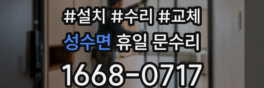 성수면 휴일 문수리