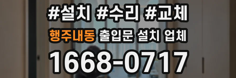 행주내동 출입문 설치 업체