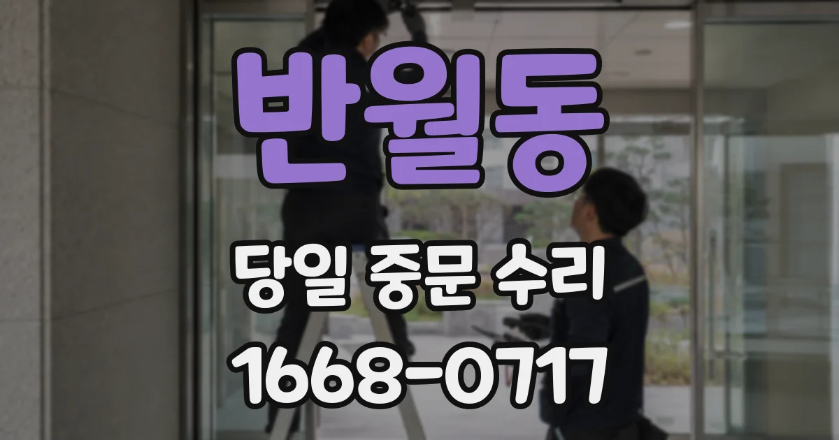 반월동 당일 중문 수리