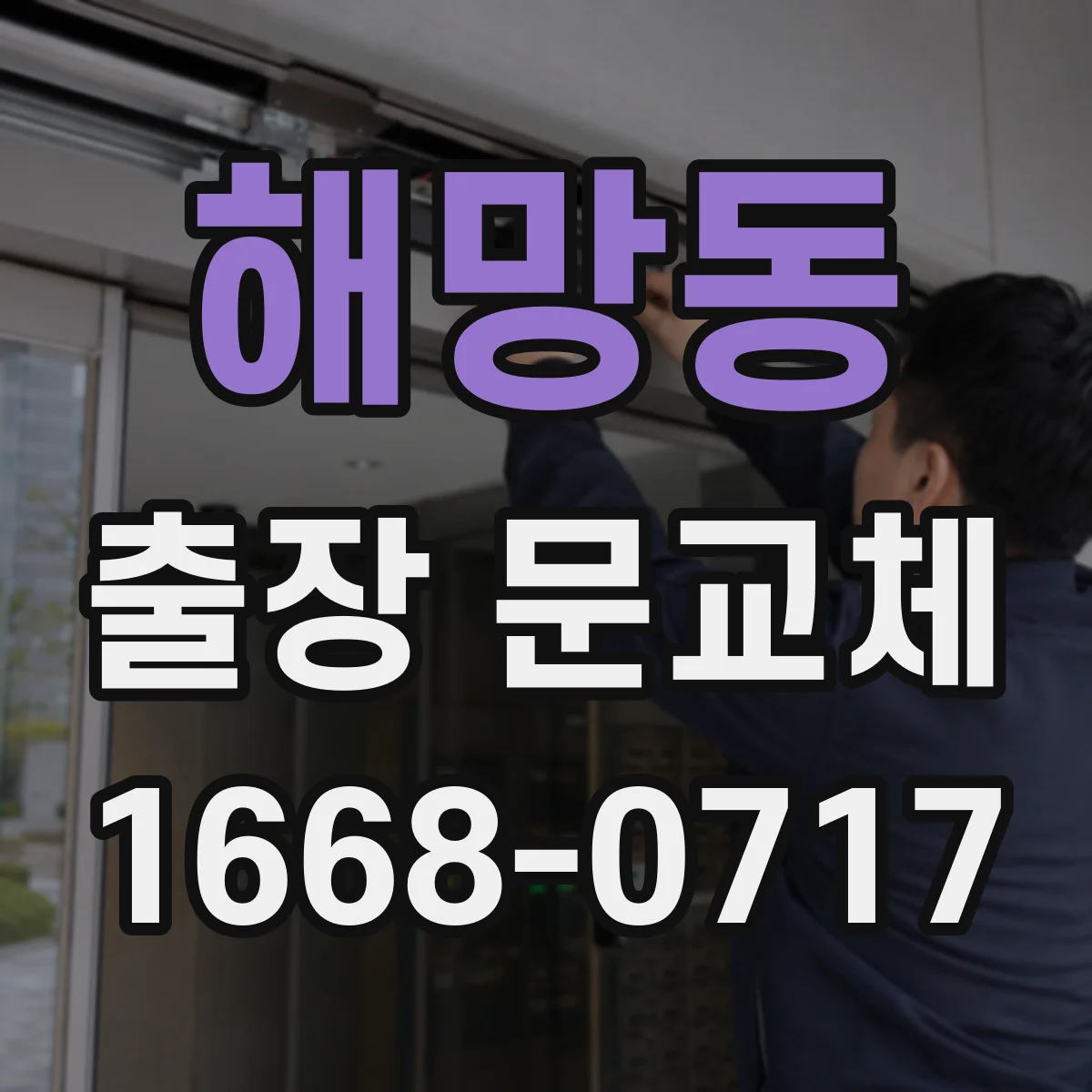 해망동 출장 문교체