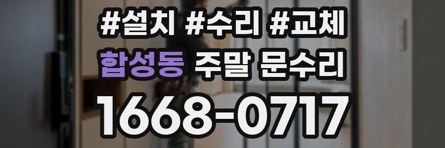 합성동 주말 문수리