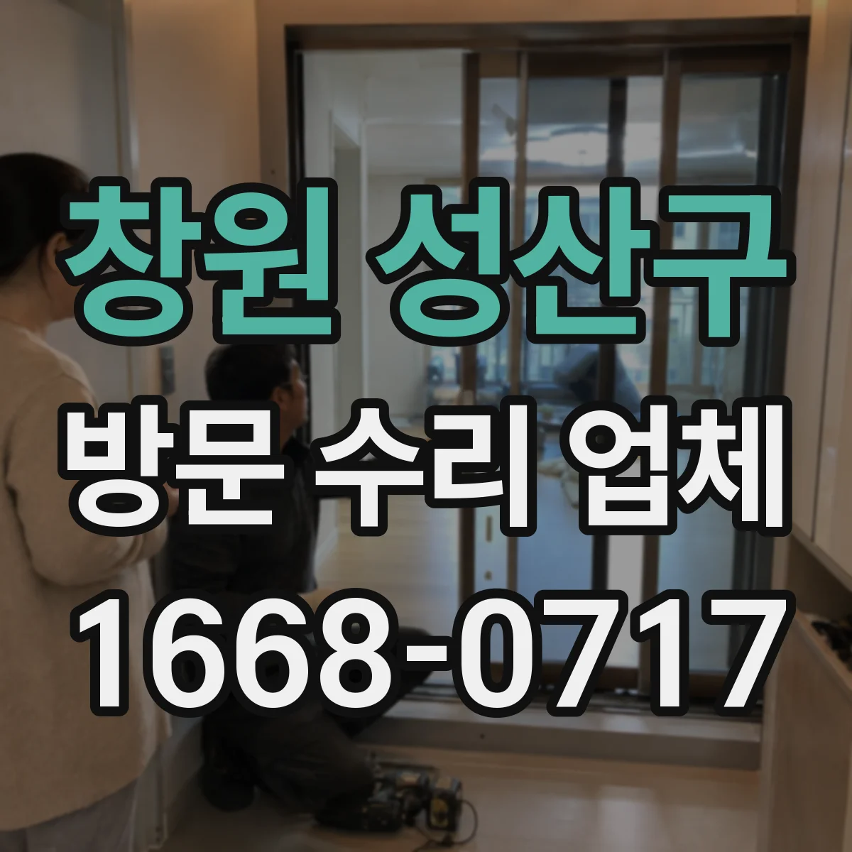 창원 성산구 방문 수리 업체