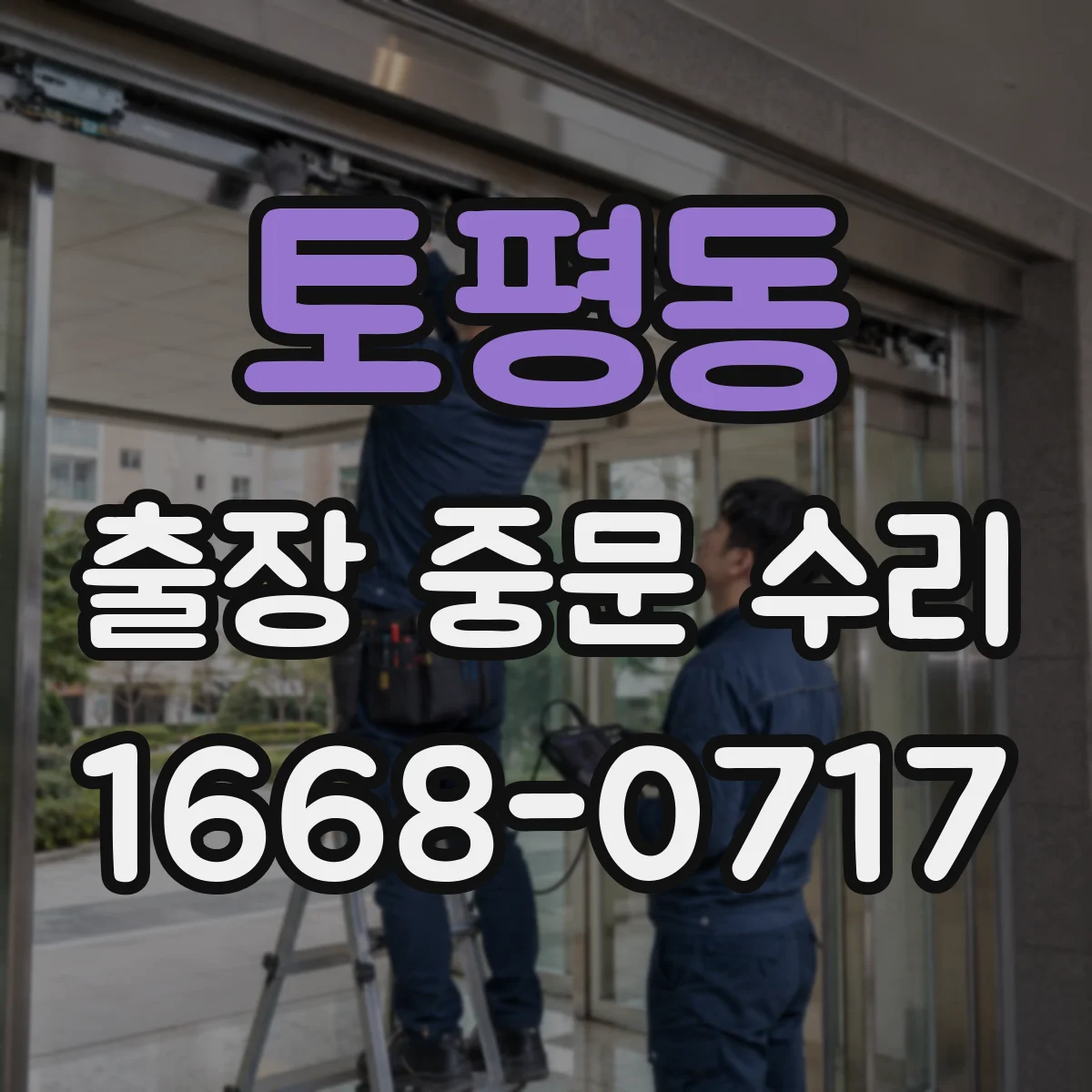 토평동 출장 중문 수리