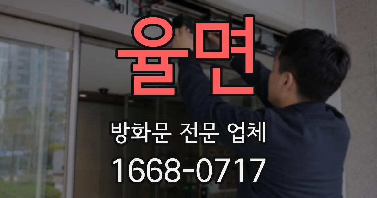 율면 방화문 전문 업체