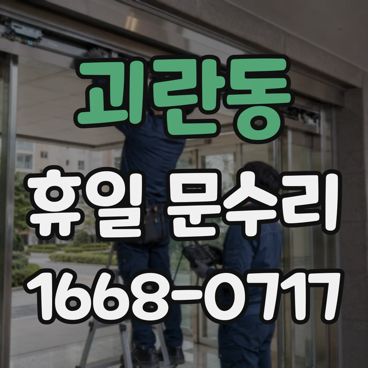 괴란동 휴일 문수리
